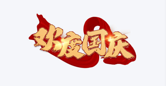 1758508064649321.jpg 十一長(zhǎng)假.jpg